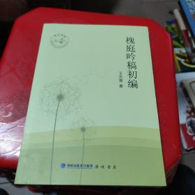 槐庭吟稿初編