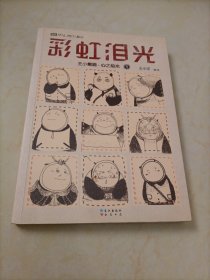 彩虹泪光：王小熊猫·心之绘本1