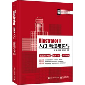 illustrator 中文版入门、精通与实战 图形图像 作者 新华正版