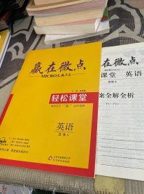 赢在微点 轻松课堂 英语 选修6