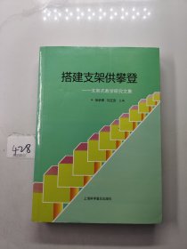 搭建支架供攀登 支架式教学研究文集