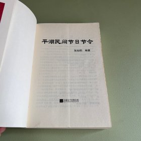 平湖民间节日节令