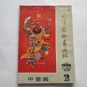 天津杨柳青画社 中堂画1988.2