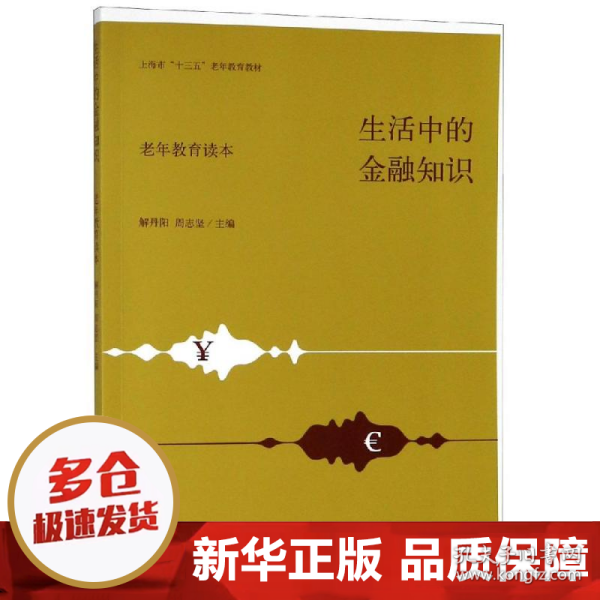 生活中的金融知识（老年教育读本）/上海市“十三五”老年教育教材