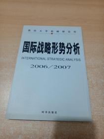 国际战略形势分析.2006-2007