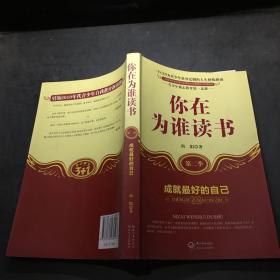 你在为谁读书：成就最好的自己