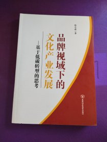 品牌视域下的文化产业发展