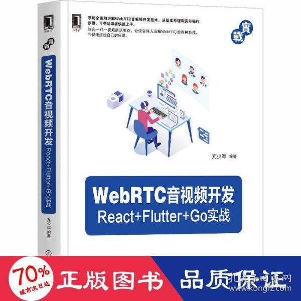 WebRTC音视频开发：React+Flutter+Go实战