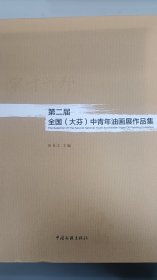 第二届全国（大芬）中青年油画展作品集