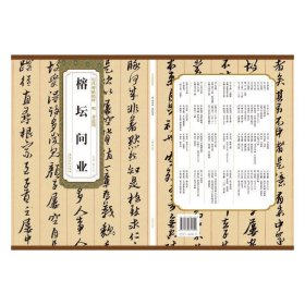 历代碑帖精粹 ？明 黄道周 榕檀问业 9787539879390 薛元明 安徽美术出版社