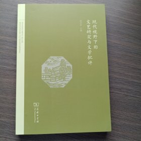 现代视野下的文艺研究与文学批评