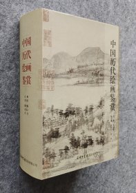 《中国历代绘画鉴赏》函盒装 赵启斌著 商务印书馆2013年一版一印 16开精装全新