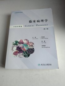 Clinical Pathology：汉英对照临床病理学第2版