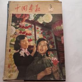 中国画报 1957.3   日文版      货号J2