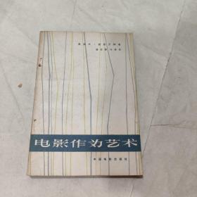 电影作为艺术