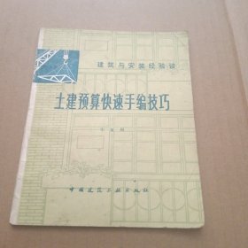 土建预算快速手编技巧