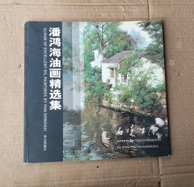 品味江南 : 潘鸿海油画作品集