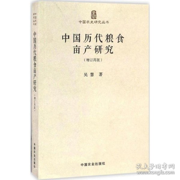 中国历代粮食亩产研究（增订再版）/中国农史研究丛书