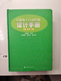 石油化工自动控制设计手册