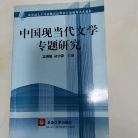 中国现当代文学专题研究