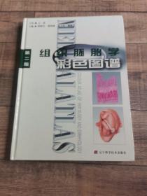 组织胚胎学彩色图谱【16开精装】【辽宁科学技术出版社】【上6内】