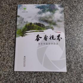 茶香视界  黄东华摄影作品集