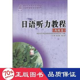 日语听力教程（高级Ⅱ）/新世纪应用型高等教育日语类课程规划教材