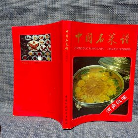 中国名菜谱 河南风味