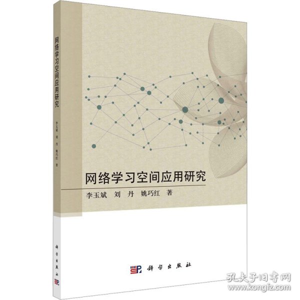 网络学习空间应用研究