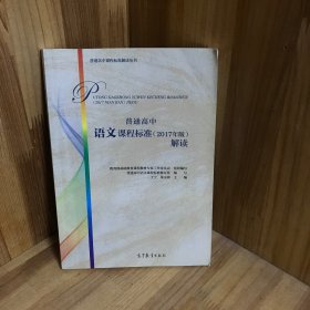 普通高中语文课程标准（2017年版）解读
