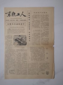 1978年4月30日《京铁工人》【积极响应“毛泽东号”机车组倡议。】