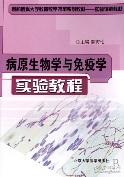 病原生物学与免疫学实验教程