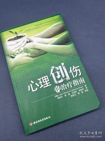 心理创伤的治疗指南