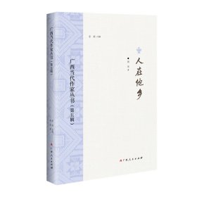 人在他乡/广西当代作家丛书（第五辑） 9787219116326