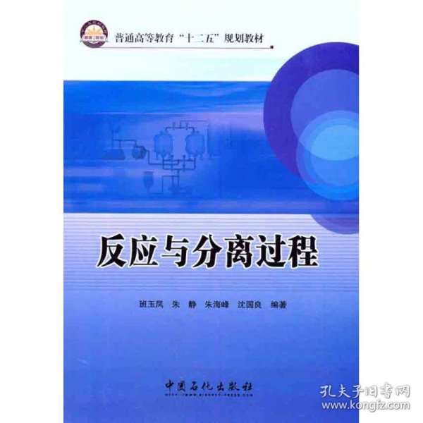 普通高等教育“十二五”规划教材：反应与分离过程