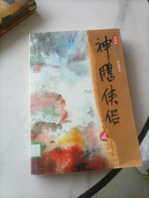 神雕侠侣（全四册）