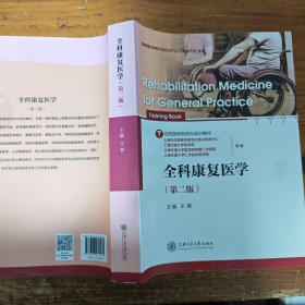 全科康复医学（第二版）（有笔记划线，介意者慎拍！）