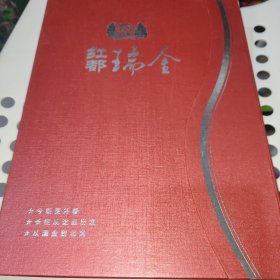 从瑞金到北京（隆重纪念中华苏维埃共和国临时中央政府成立75周年画册+邮票+电话卡）