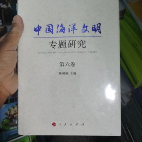 中国海洋文明专题研究第六卷
