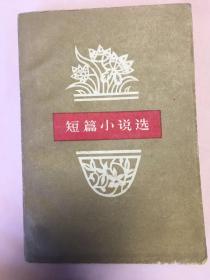 短篇小说选 1961年西安