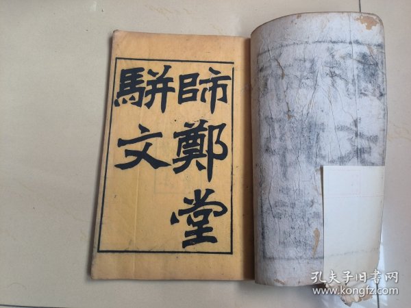 稀见诗文集，江苏常熟地方文献，清光绪21年刻本《师郑堂骈体文存》一册二卷全 清江苏常熟孙同康所撰文集，开本硕大，刻印精美