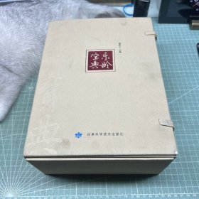 乐龄宝典（全四卷）