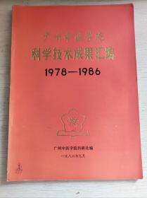 广州中医学院科学技术成果汇编1978-1986