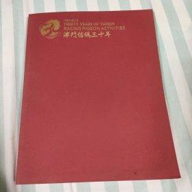 津门信鸽三十年 (1983-2013) 珍藏版