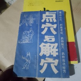 点穴与解穴