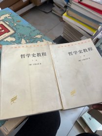 哲学史教程（上卷）