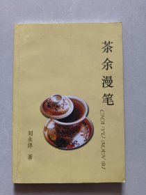 茶余漫笔（签赠本）