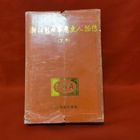 浙江新四军历史人物传 下