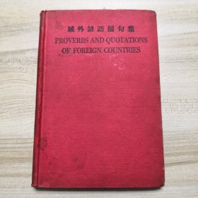 1929年初版：域外谚语摘句集（英汉对照）