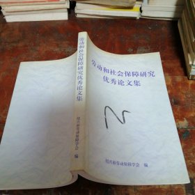 劳动和社会保障研究优秀论文集